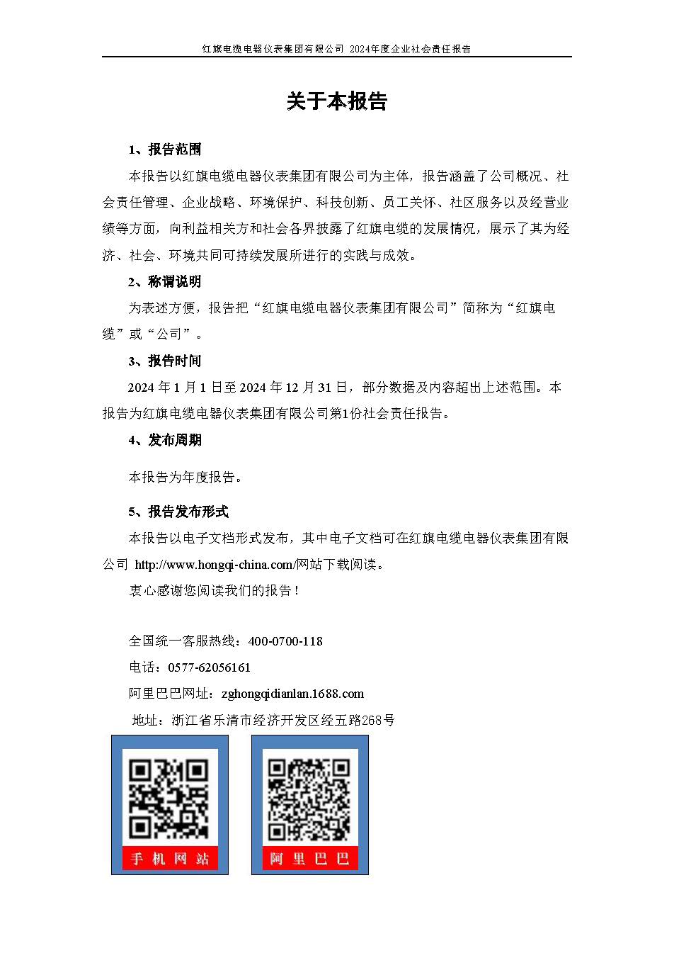 2024年社會責任報告（紅旗電纜電器儀表集團有限公司）_頁面_02.jpg