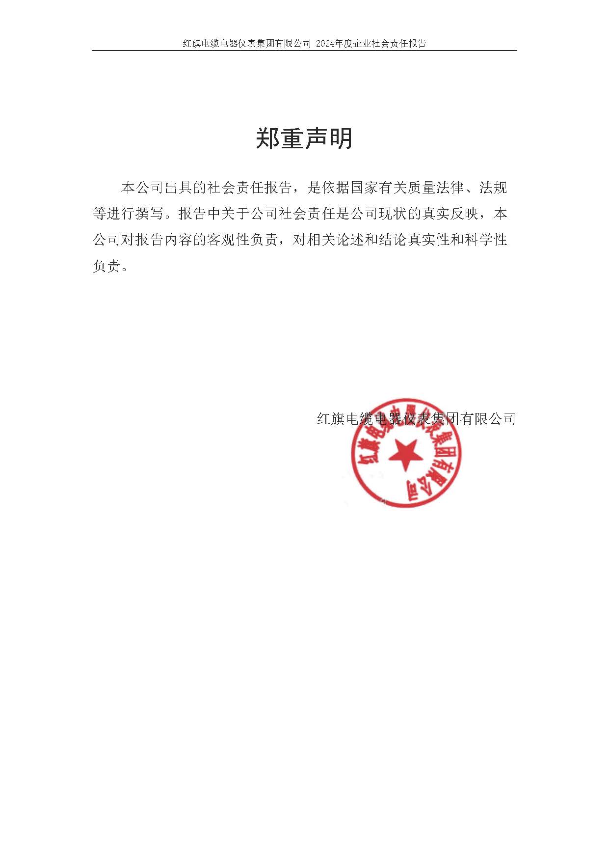 2024年社會責任報告（紅旗電纜電器儀表集團有限公司）_頁面_03.jpg