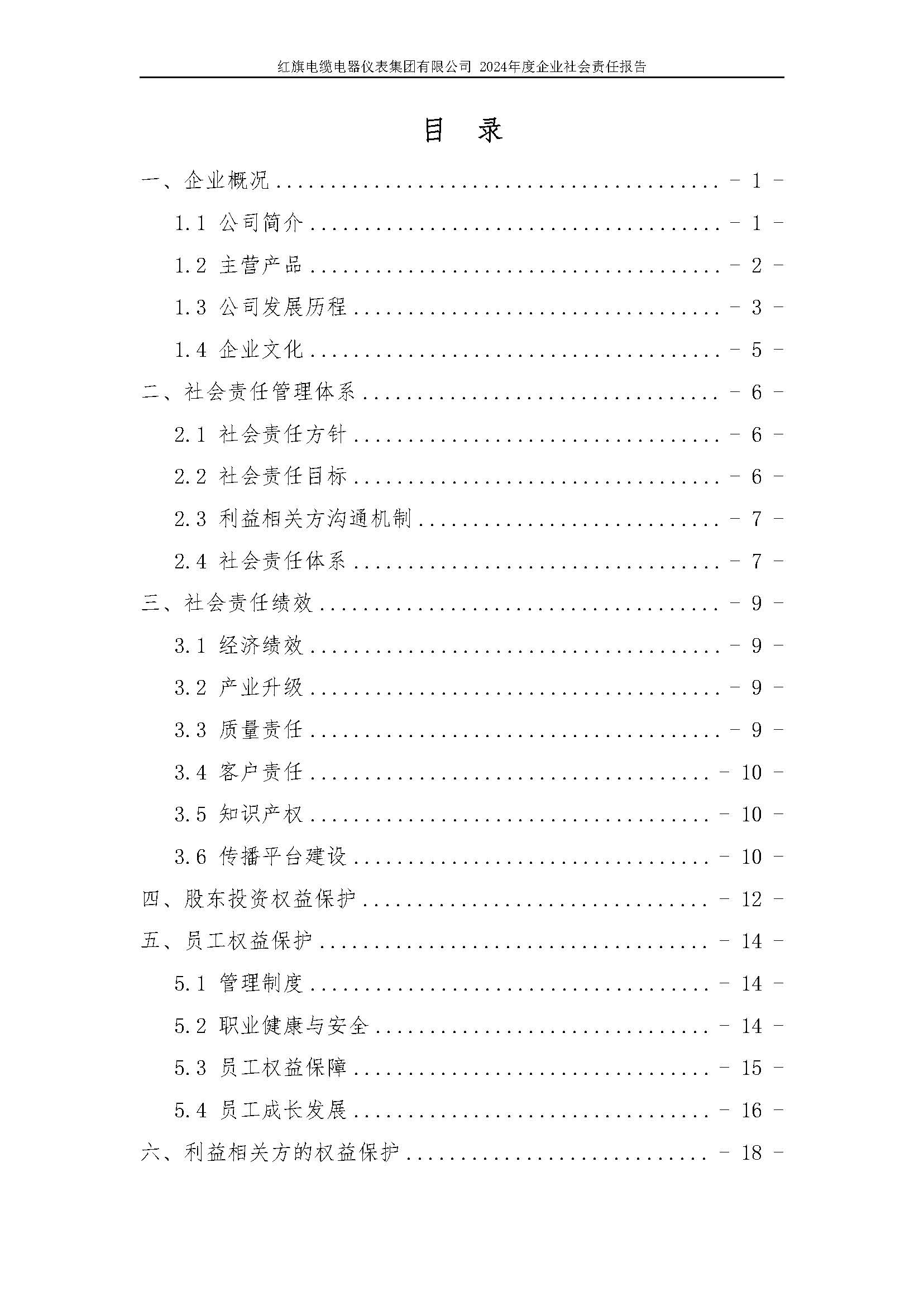 2024年社會責任報告（紅旗電纜電器儀表集團有限公司）_頁面_04.jpg