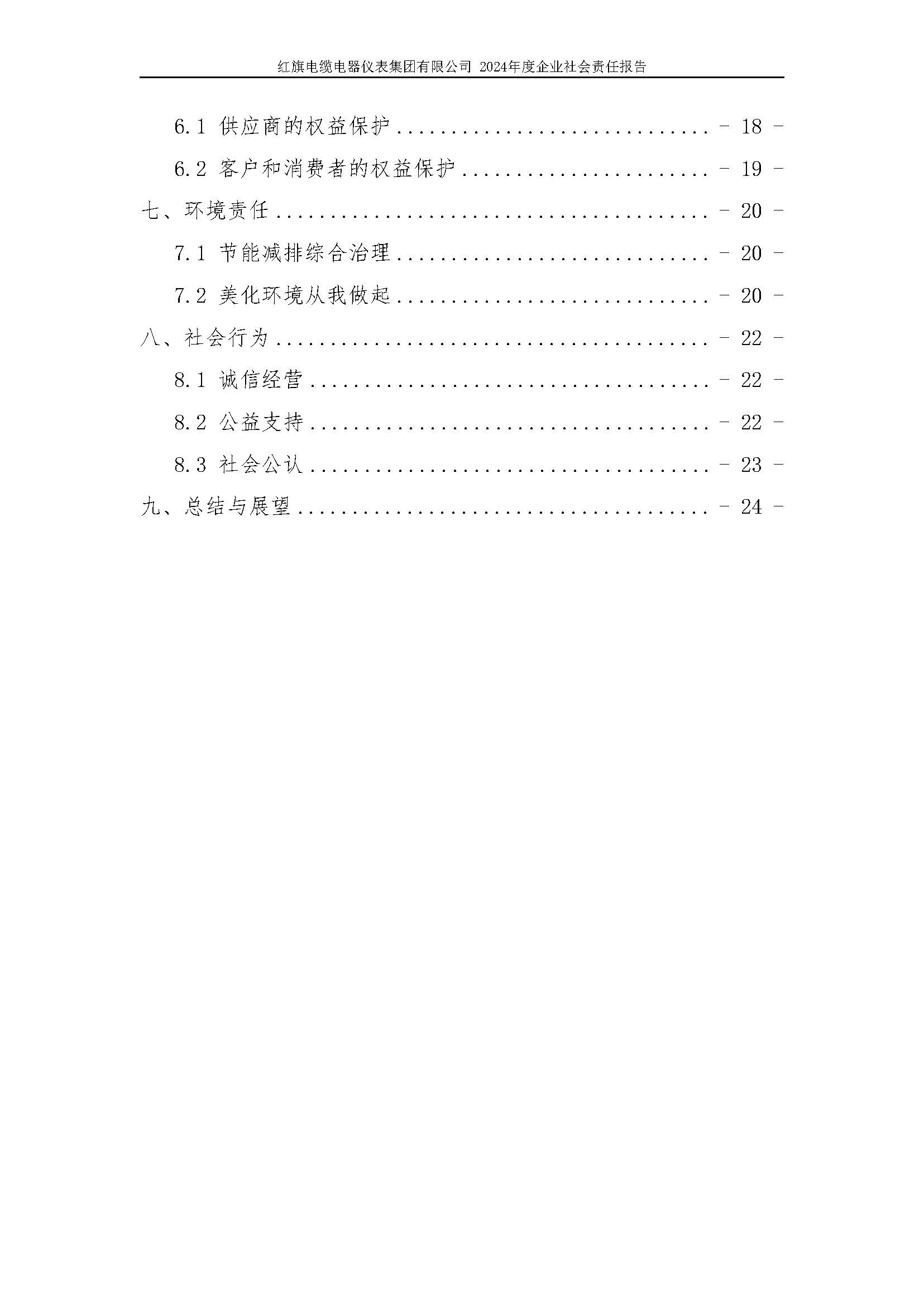 2024年社會責任報告（紅旗電纜電器儀表集團有限公司）_頁面_05.jpg