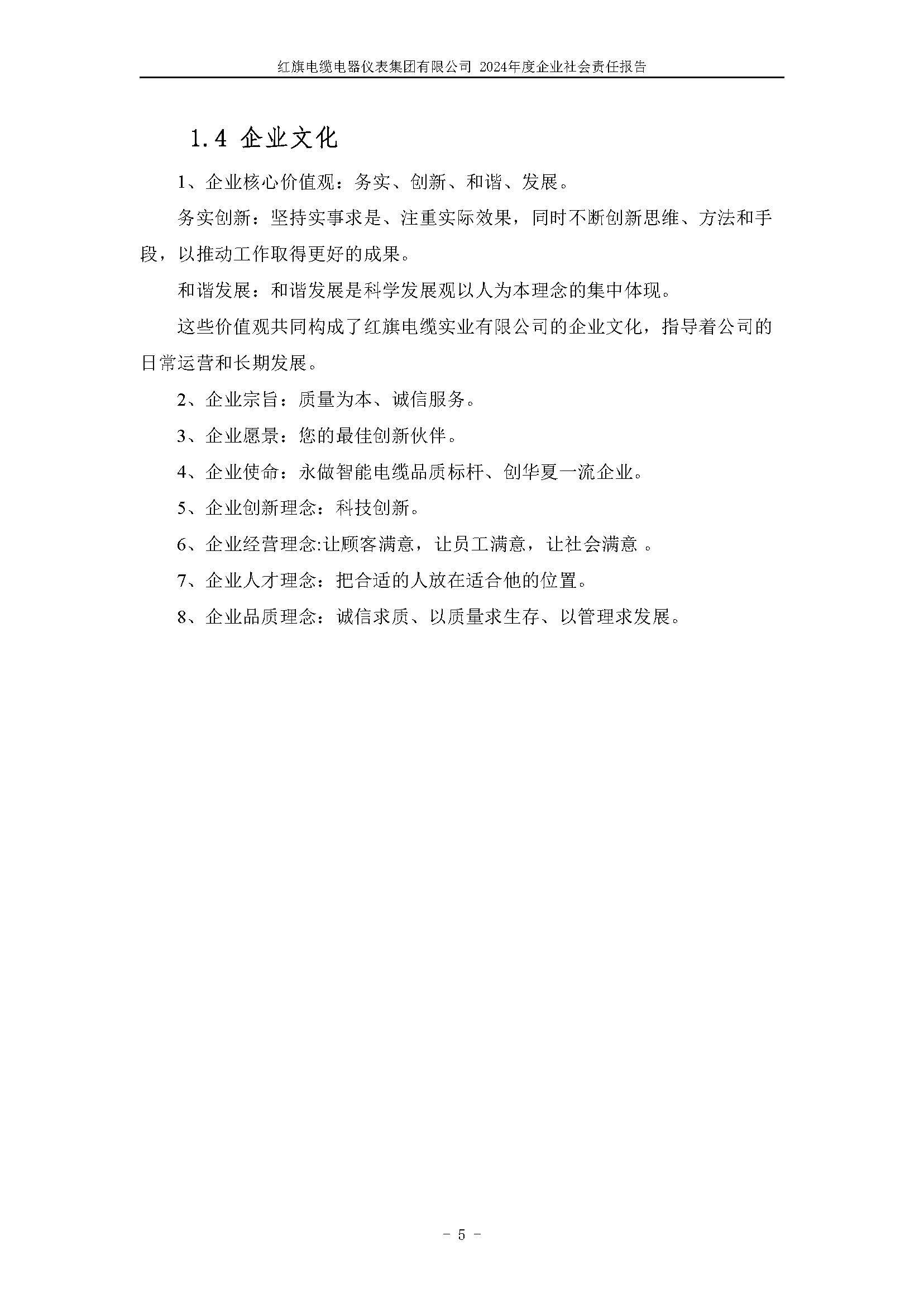 2024年社會責任報告（紅旗電纜電器儀表集團有限公司）_頁面_09.jpg