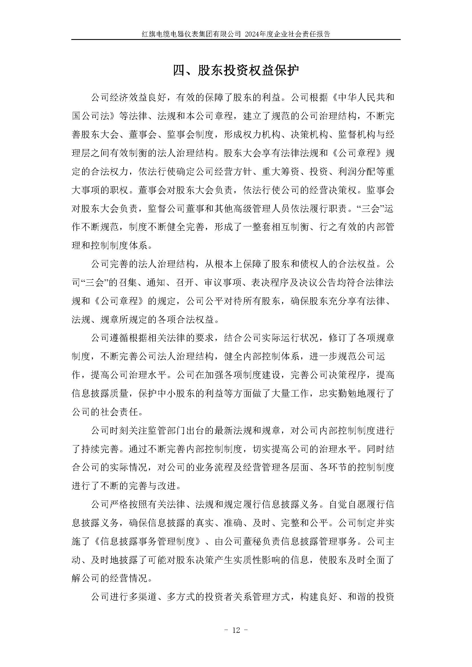 2024年社會責任報告（紅旗電纜電器儀表集團有限公司）_頁面_16.jpg
