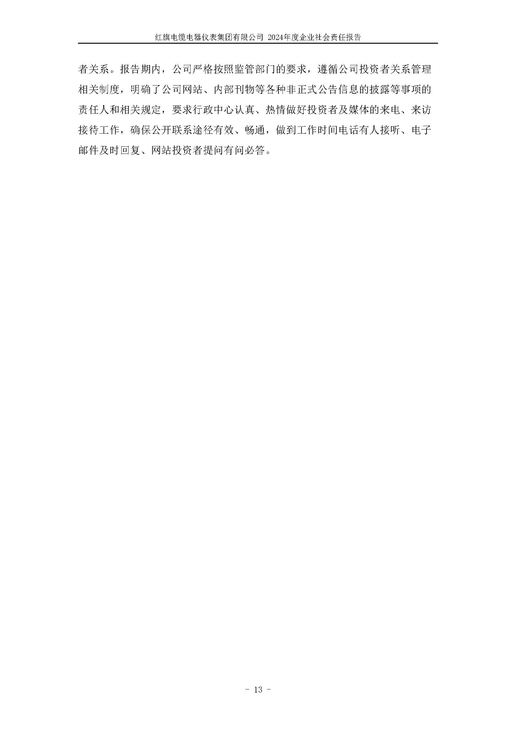 2024年社會責任報告（紅旗電纜電器儀表集團有限公司）_頁面_17.jpg