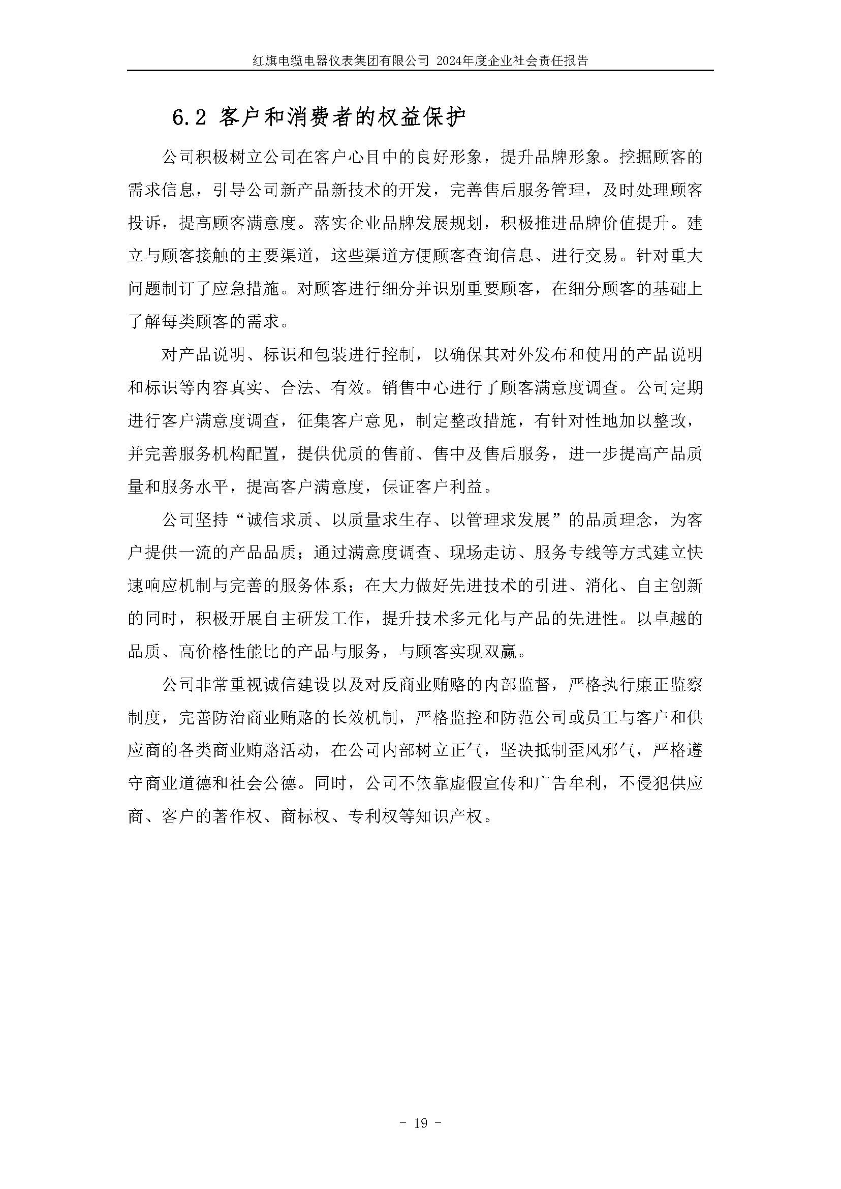 2024年社會責任報告（紅旗電纜電器儀表集團有限公司）_頁面_23.jpg