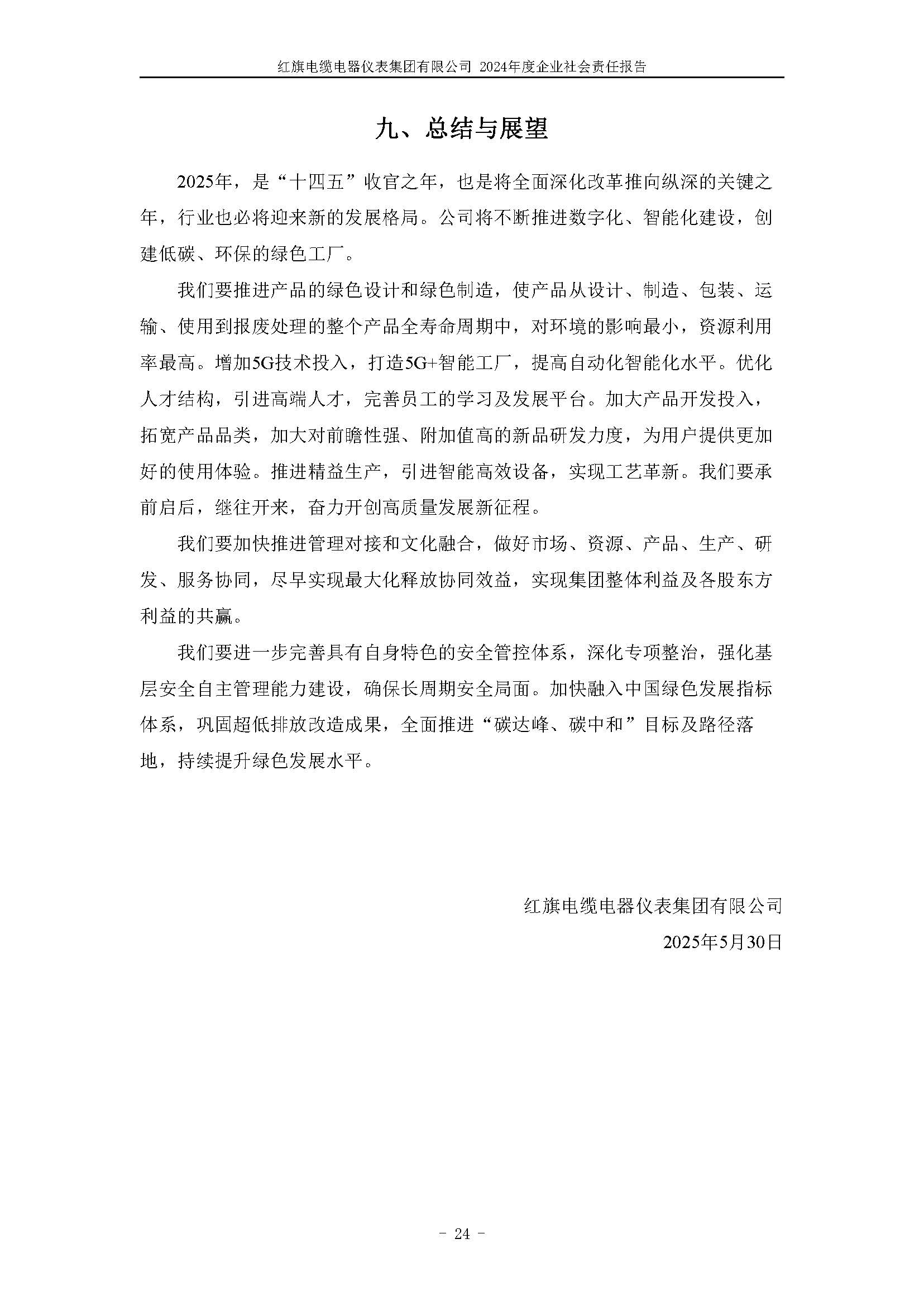 2024年社會責任報告（紅旗電纜電器儀表集團有限公司）_頁面_28.jpg