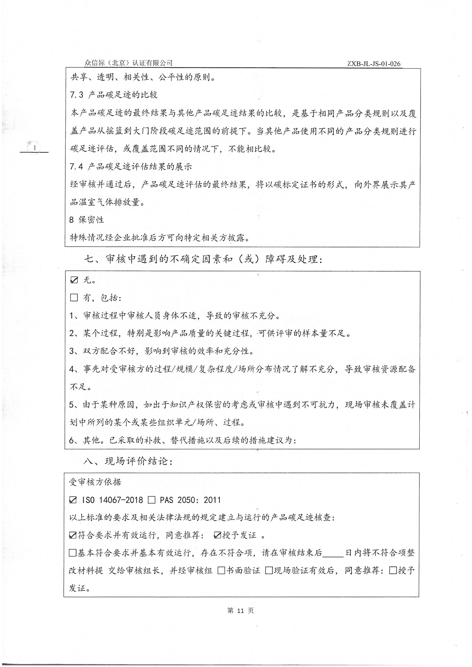 產品碳足跡核查報告IS0 14067-2018 PAS 2050 2011_頁面_12.jpg