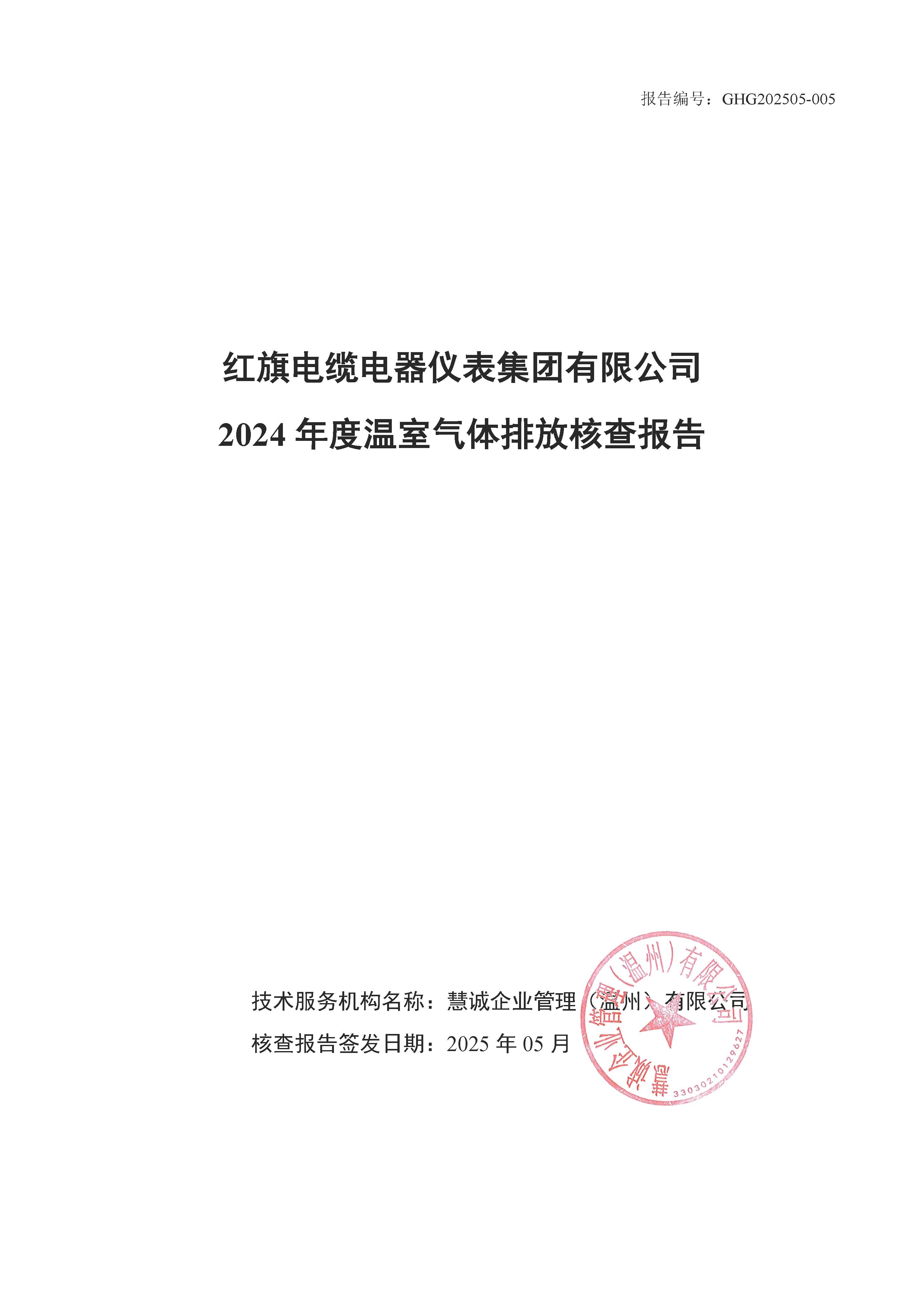 紅旗電纜-溫室氣體排放核查報(bào)告_頁(yè)面_01.jpg