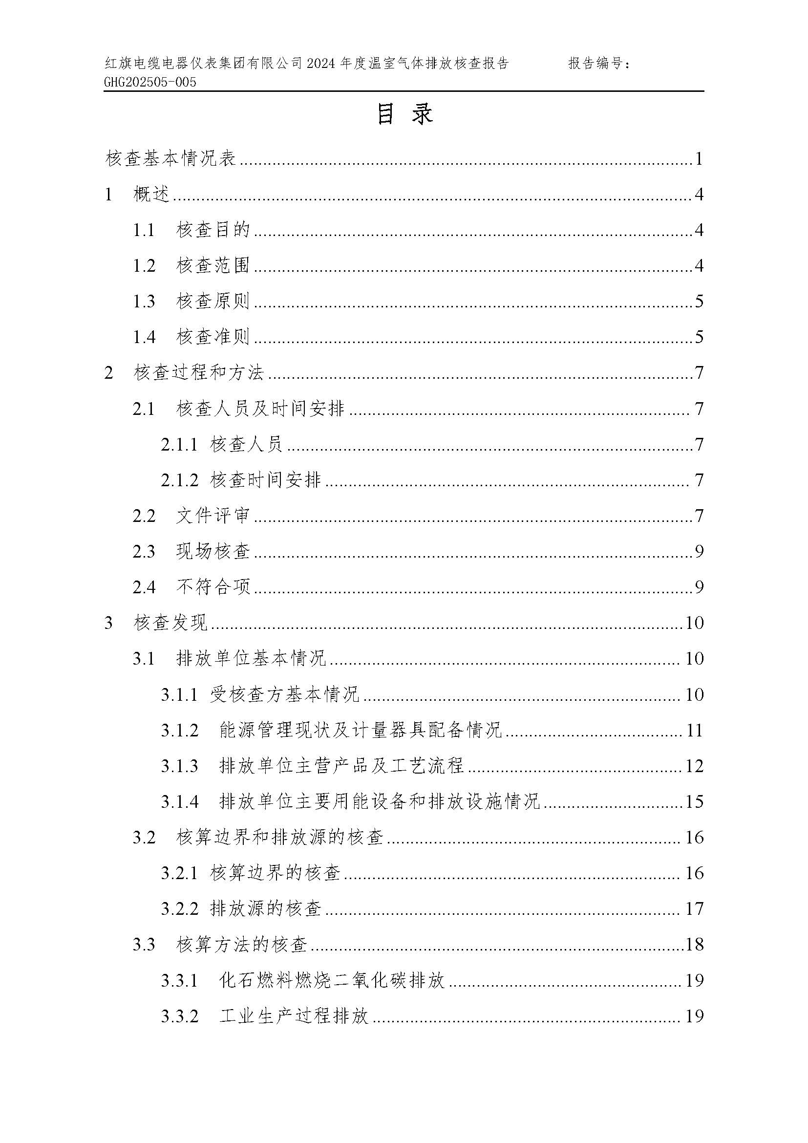 紅旗電纜-溫室氣體排放核查報(bào)告_頁(yè)面_03.jpg