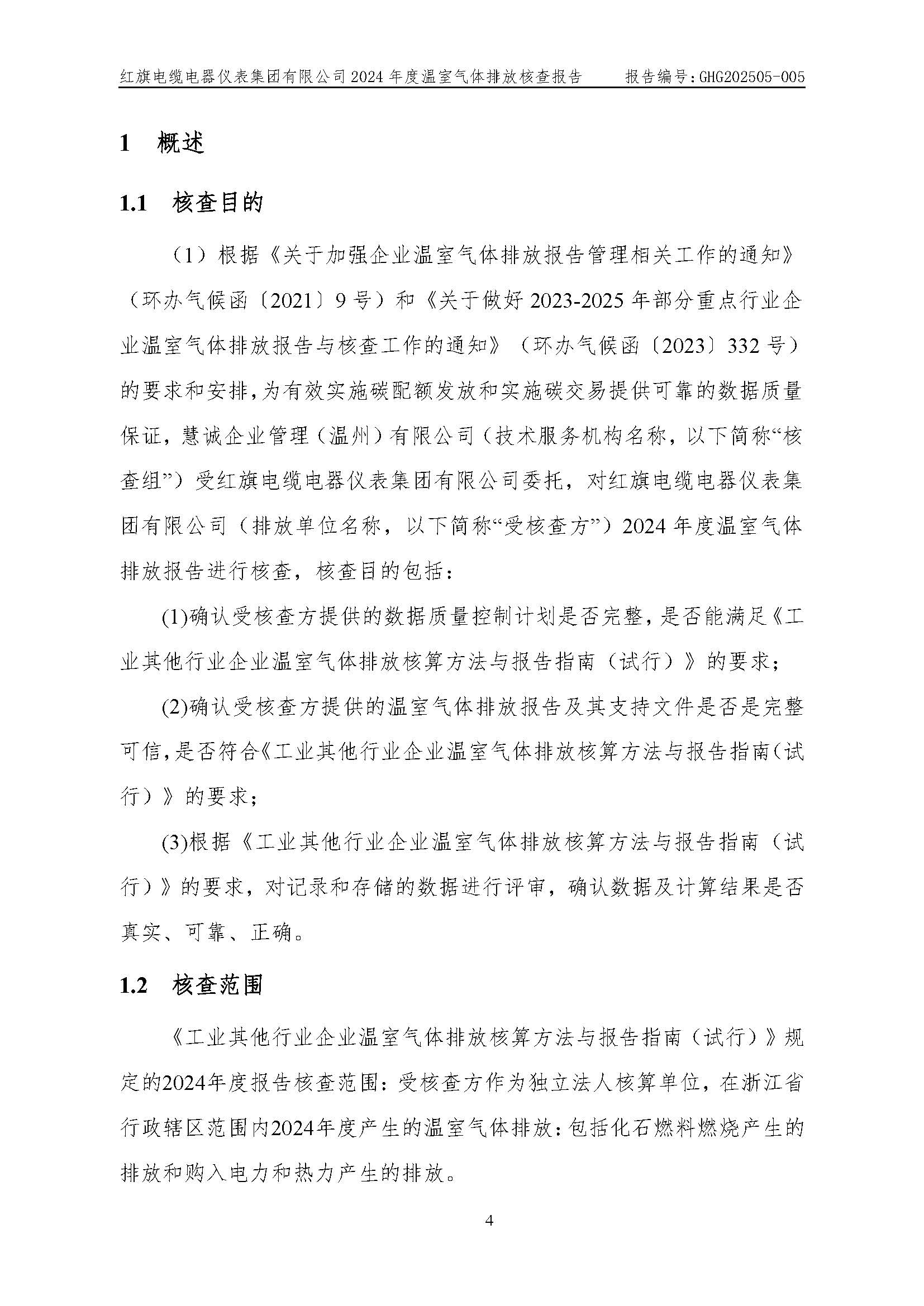 紅旗電纜-溫室氣體排放核查報(bào)告_頁(yè)面_08.jpg