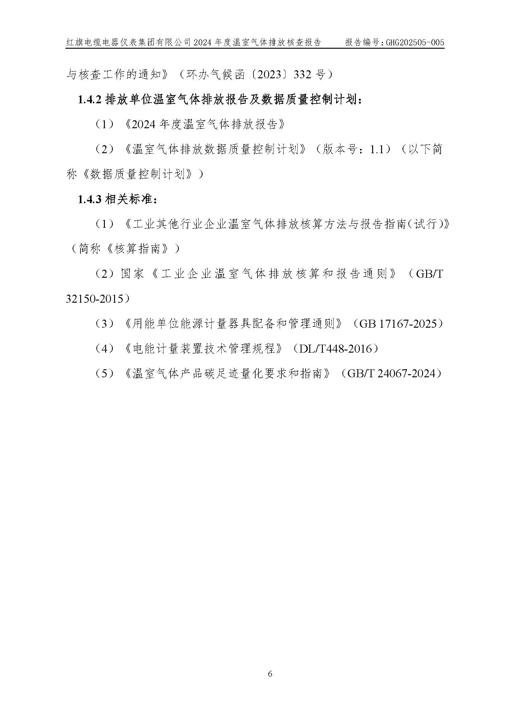 紅旗電纜-溫室氣體排放核查報(bào)告_頁(yè)面_10.jpg