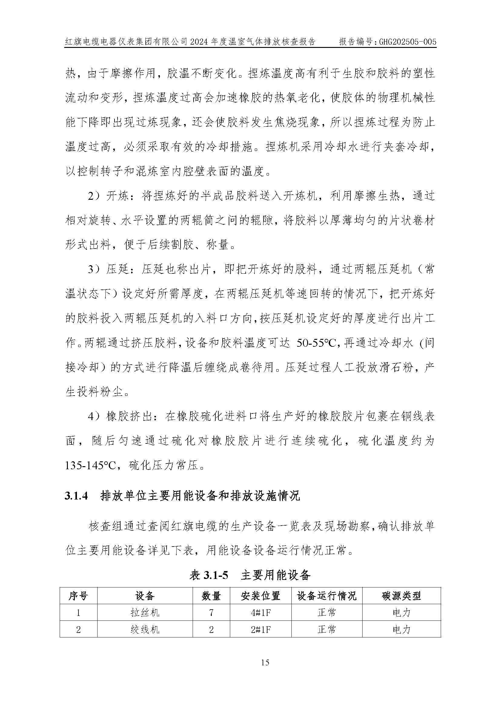 紅旗電纜-溫室氣體排放核查報(bào)告_頁(yè)面_19.jpg