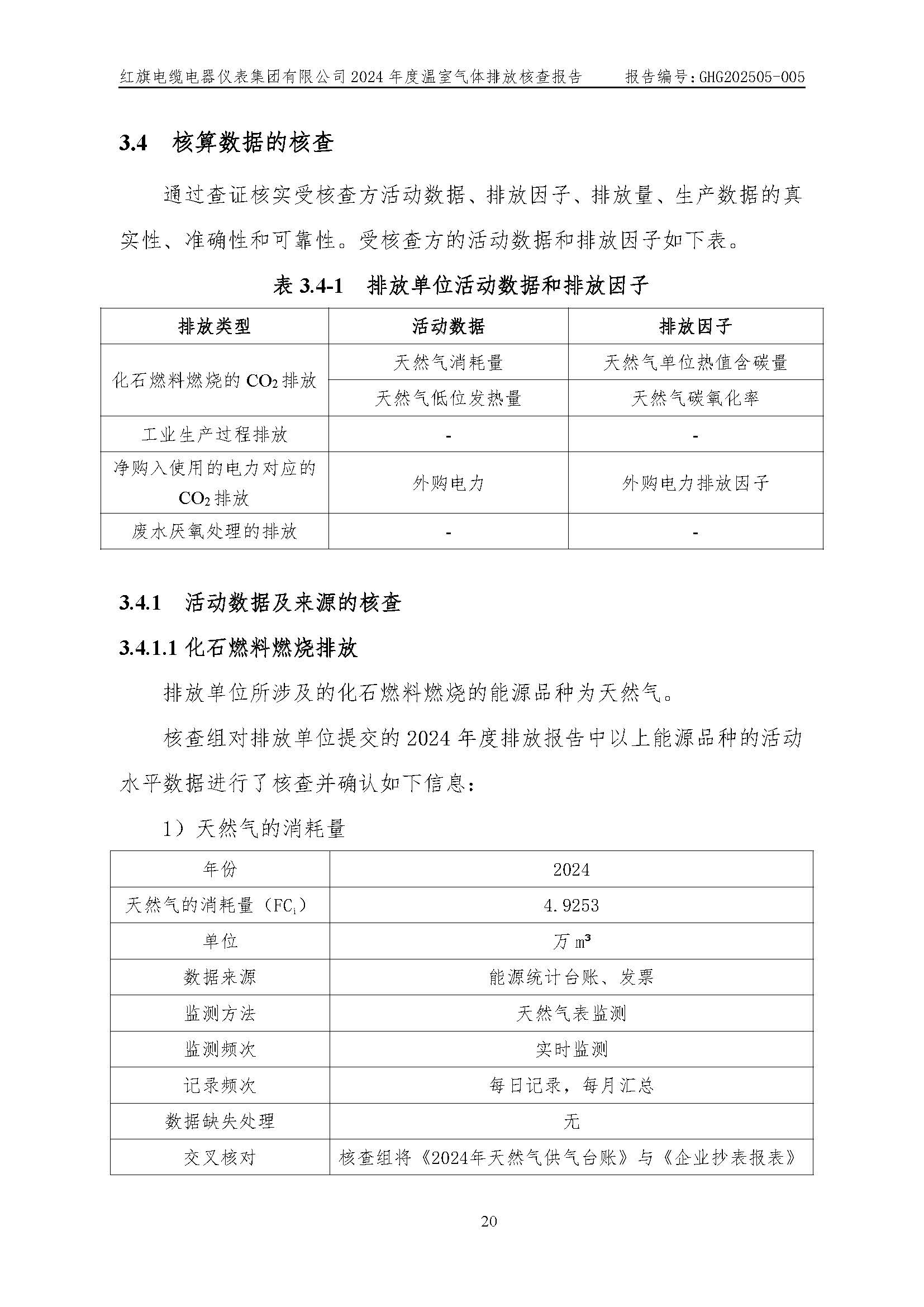 紅旗電纜-溫室氣體排放核查報(bào)告_頁(yè)面_24.jpg