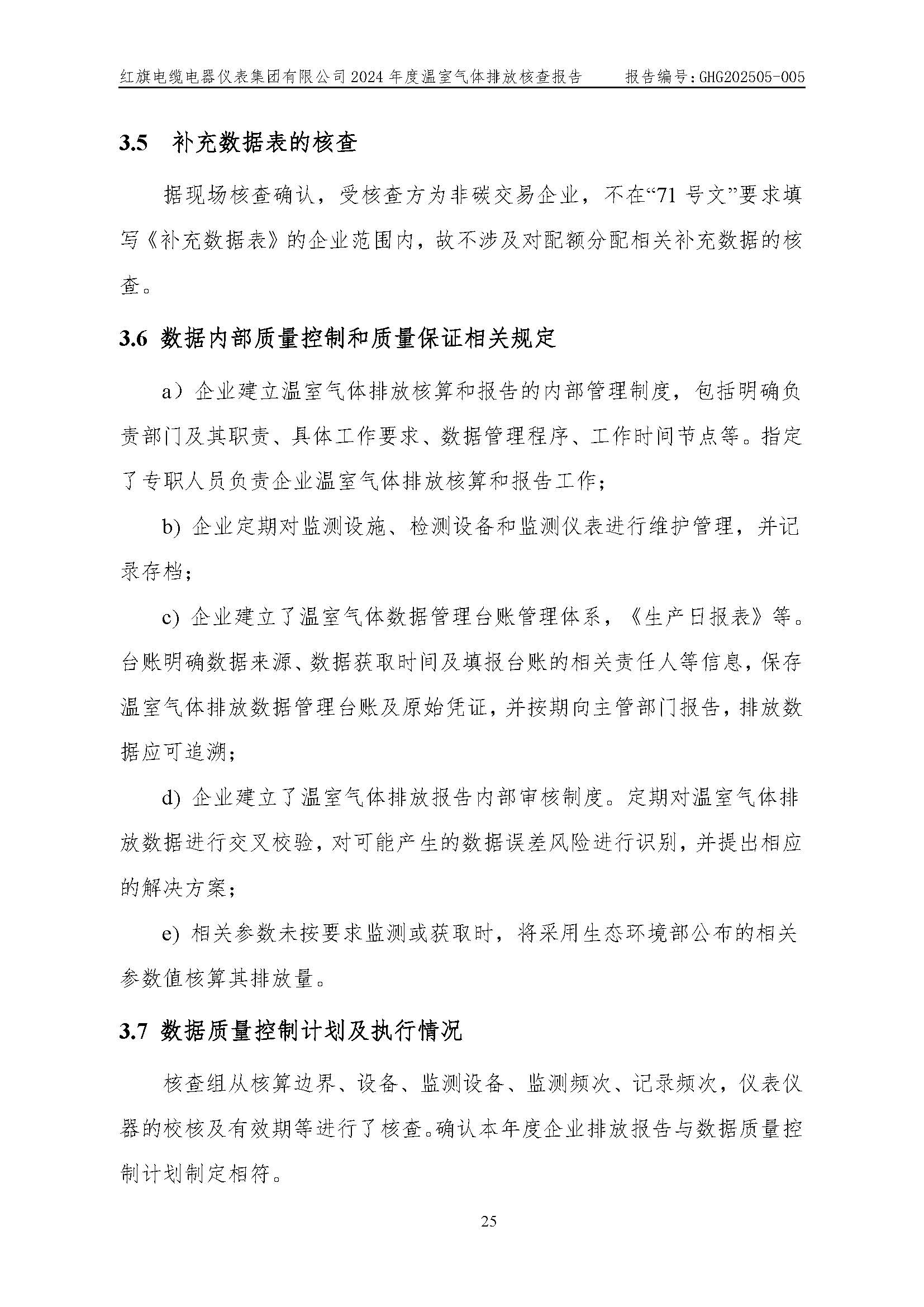 紅旗電纜-溫室氣體排放核查報(bào)告_頁(yè)面_29.jpg